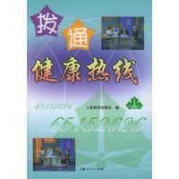 拨通健康热线