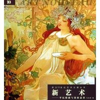 新艺术——平民情感五贵族意识/西方19世纪艺术主潮丛书