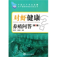 对虾健康养殖问答（第2版）