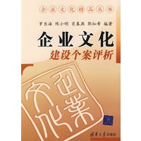 企业文化建设个案评析