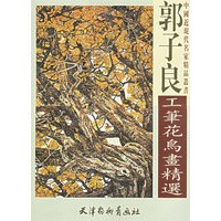 郭子良工笔花鸟画精选