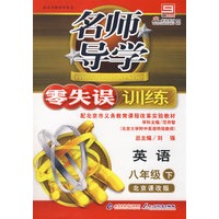 名师导学/零失误训练－英语 八年级（下）北京课改版