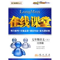 七年级语文 上（江苏版）/在线课堂