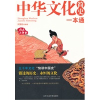 中华文化简史一本通