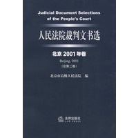 人民法院裁判文书选(北京2001年卷·总第二卷)