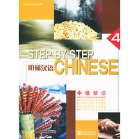 阶梯汉语：中级精读（第四册）