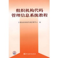 组织机构代码管理信息系统教程