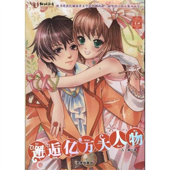 邂逅亿万大人物 古刹 未来出版社