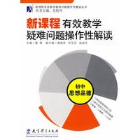 新课程有效教学疑难问题操作性解读：初中思想品德