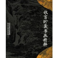 故宫玲藏书画精粹