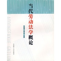 当代劳动法学概论