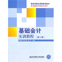 基础会计实训教程(第三版）（自编会计丛书）