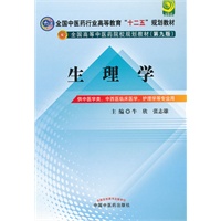 生理学---全国中医药行业高等教育“十二五”规划教材(第九版)