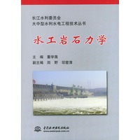 水工岩石力学/长江水利委员会大中型水利水电工程技术丛书