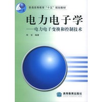 电力电子学：电力电子变换和控制技术——高等学校电气工程及其自动化专业教材