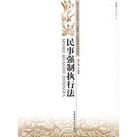 民事强制执行法（法学专业民商法学方向课程与技能课程系列教材）（西北教材）