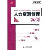 人力资源管理案例(第2版)
