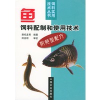 鱼饲料配制和使用技术（附典型配方）（饲料实用技术丛书）
