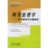 财务管理学学习辅导与习题解答——现代财会系列教材
