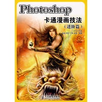 Photoshop卡通漫画技法（进阶篇）（附光盘）