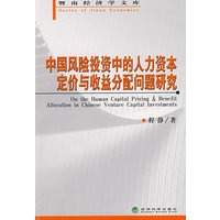 中国风险投资中的人力资本定价与收益分配问题研究