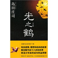 光之鹤("推理之神"岛田庄司作品,中文简体版销量突破30万)