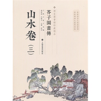 国家图书馆善本特藏精品·芥子园画传.山水谱之三