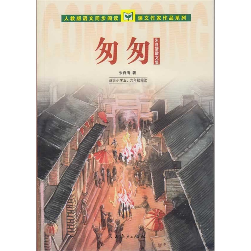 《人教版语文同步阅读 课文作家作品系列 匆匆