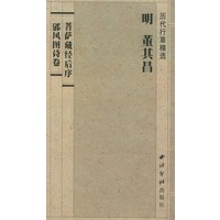菩萨藏经后序邠风图诗卷(历代行草精选)