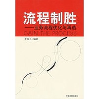 流程制胜——业务流程优化与再造