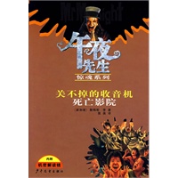午夜先生惊魂系列：关不掉的收音机 死亡影院