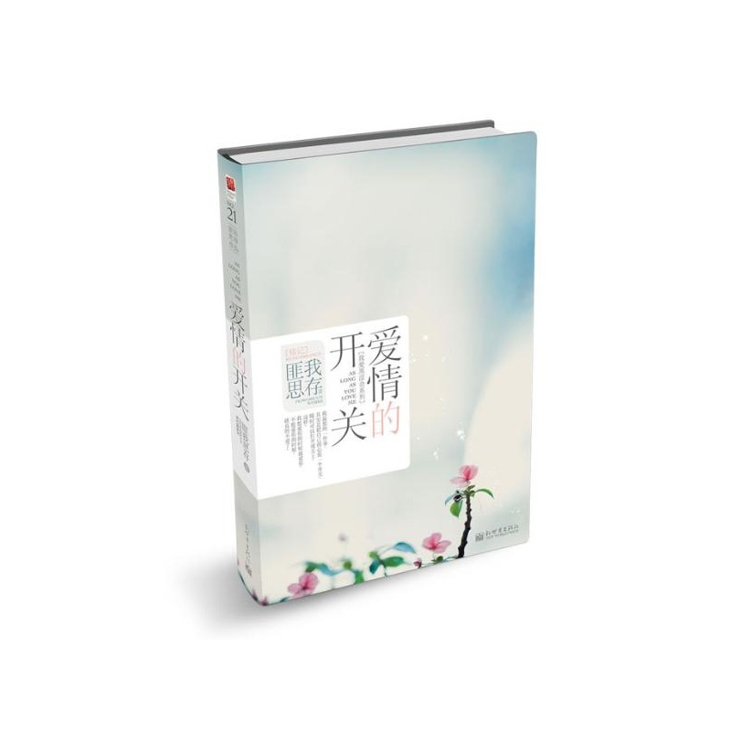 《匪我思存作品:爱情的开关 匪我思存》_简介