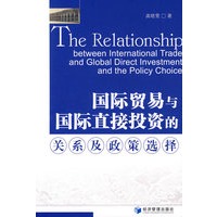 国际贸易与国际直接投资的关系及政策选择