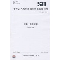 糖果 焦香糖果（SB/T10020-2008）