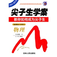 物理八年级下 新课标 沪科——尖子生学案（2010年8月印刷）
