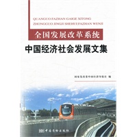 全国发展改革系统 中国经济社会发展文集