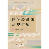 国际经济法法规汇编