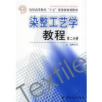 染整工艺学教程（第二分册）