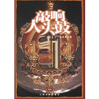 敲响人头鼓