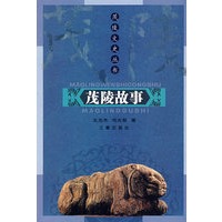 茂陵故事