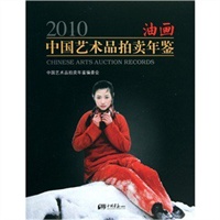2010油画中国艺术品拍卖年鉴
