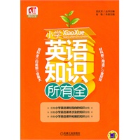 所有全.小学英语知识所有全