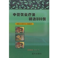中餐饮食疗法精选800例