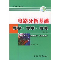 电路分析基础：导教·导学·导考（第2版）