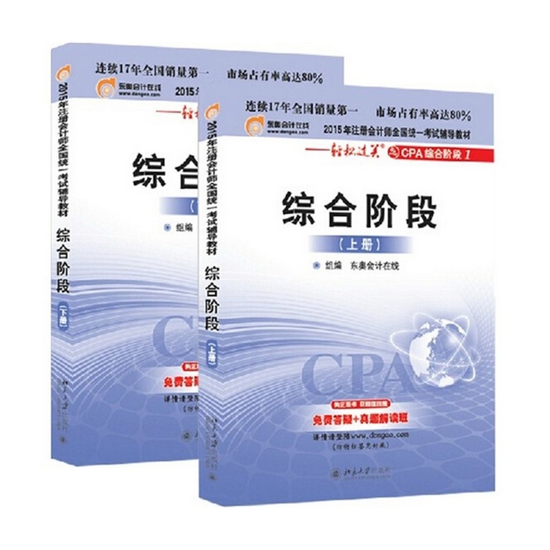 【2015cpa东奥注册会计师综合阶段东奥轻松过