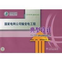 国家电网公司输变电工程典型设计：110-500kV输电线路接地装置分册（2006年增补版）
