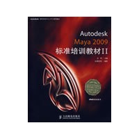 Autodesk Maya 2009标准培训教材II（附光盘）