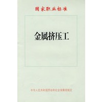 金属挤压工—国家职业标准