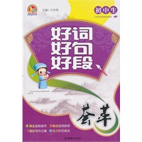 初中生好词好句好段荟萃（手把手）