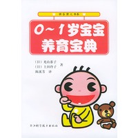 0-1岁宝宝养育宝典——快乐育儿书系